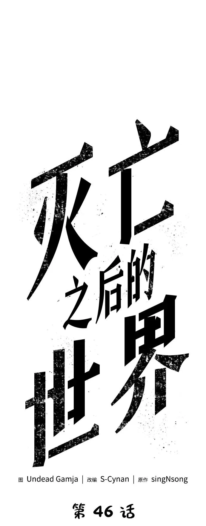 灭亡之后的世界漫画,第46话2图