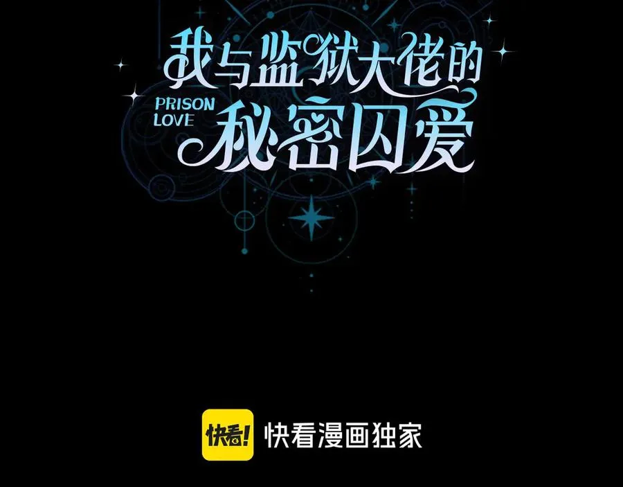 我与监狱大佬的秘密囚爱漫画,第43话 艾德文的救赎者1图