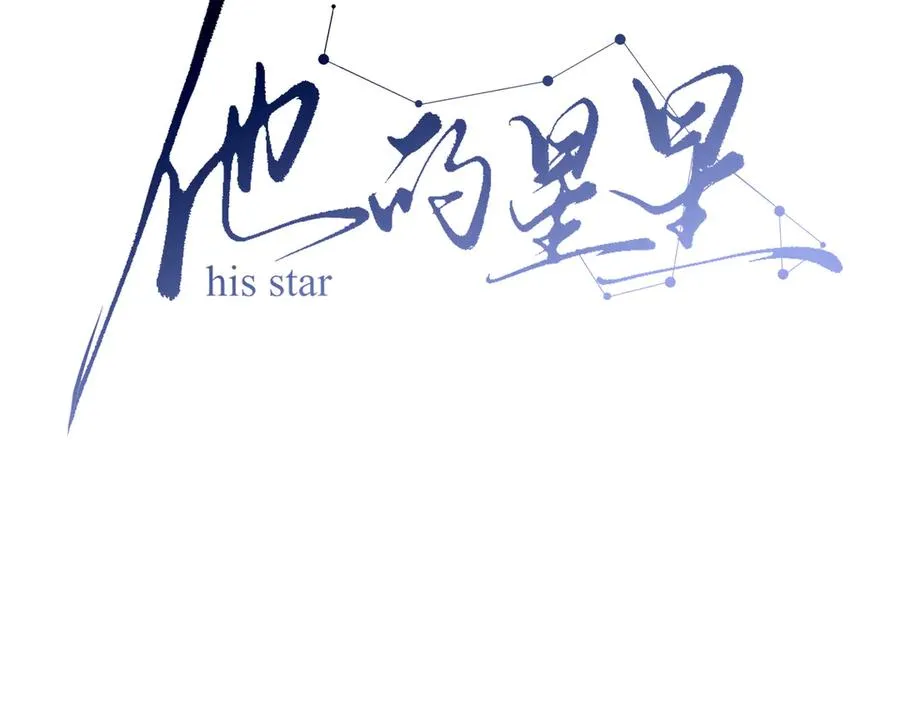 他的星星漫画,18.5唠会儿嗑2图