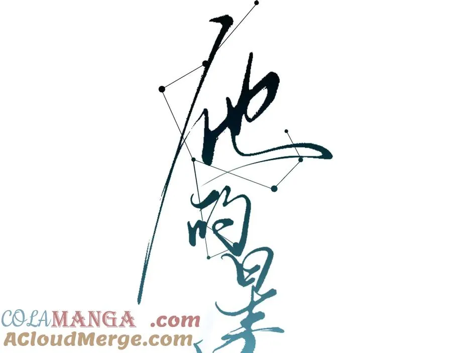 他的星星漫画,20.5 请假+福利图2图