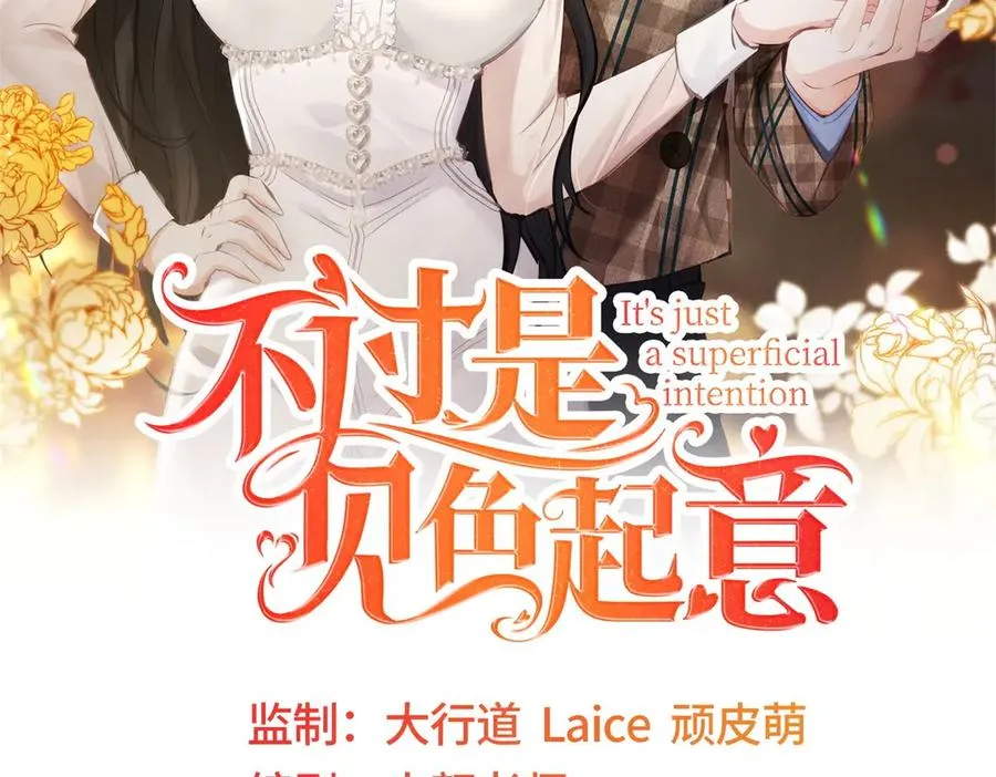 不过是见色起意漫画,第16话 笑的温和，心最狠辣2图