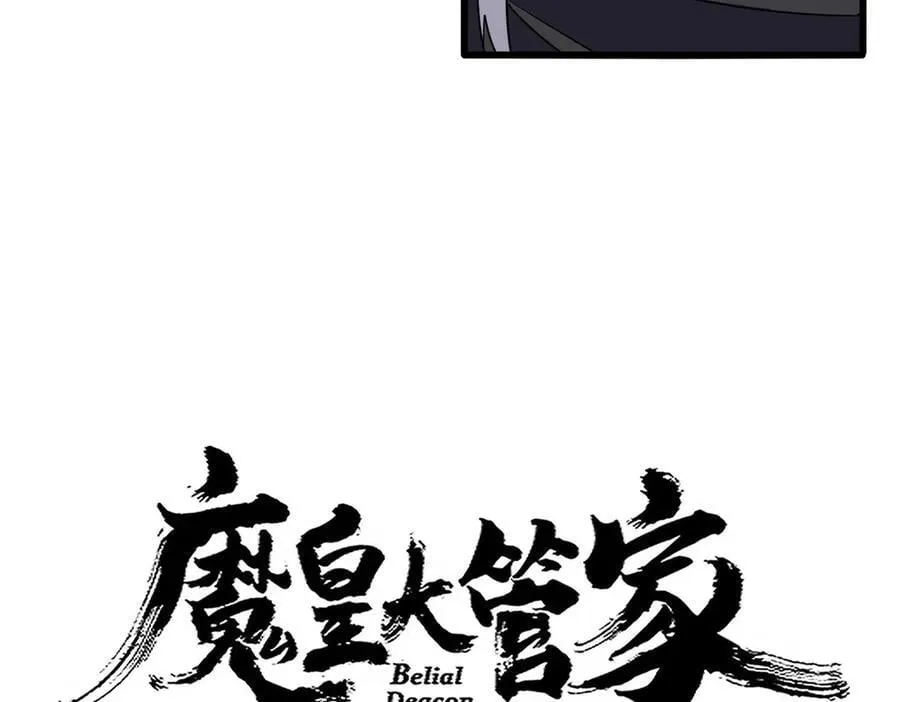 魔皇大管家楚倾城多少章死的漫画,第712话 一直站在他这边2图