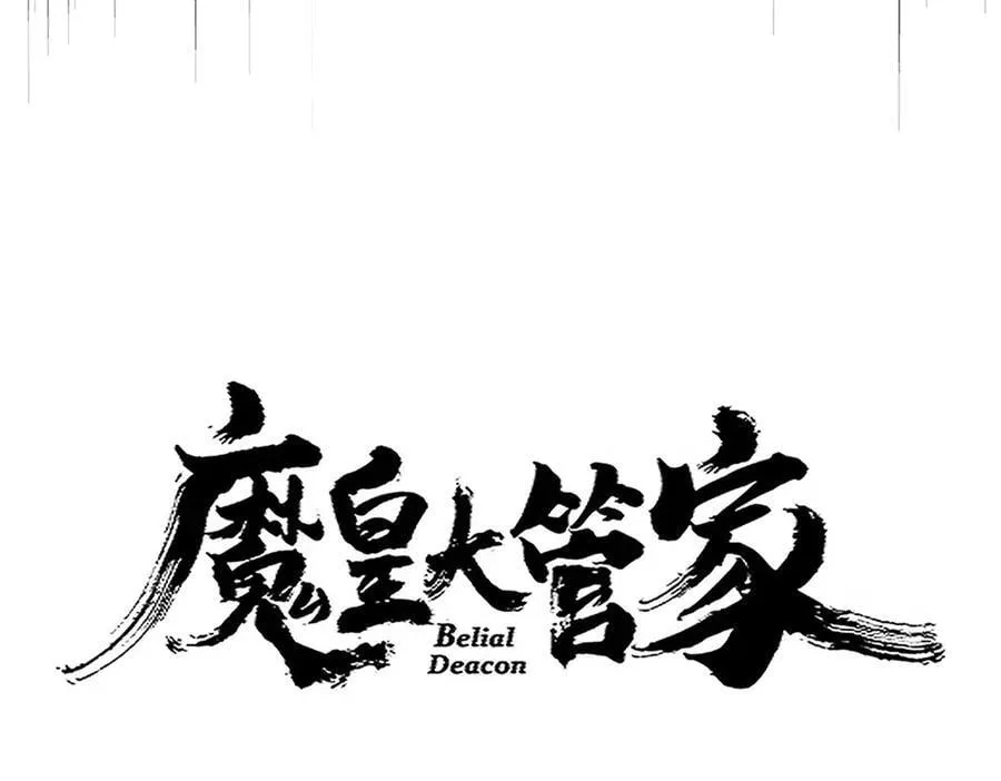 魔皇大管家免费下拉式漫画,第706话 怪物都一样1图