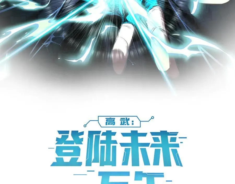 高武登陆未来一万年漫画完整版漫画,第228话 就这？2图