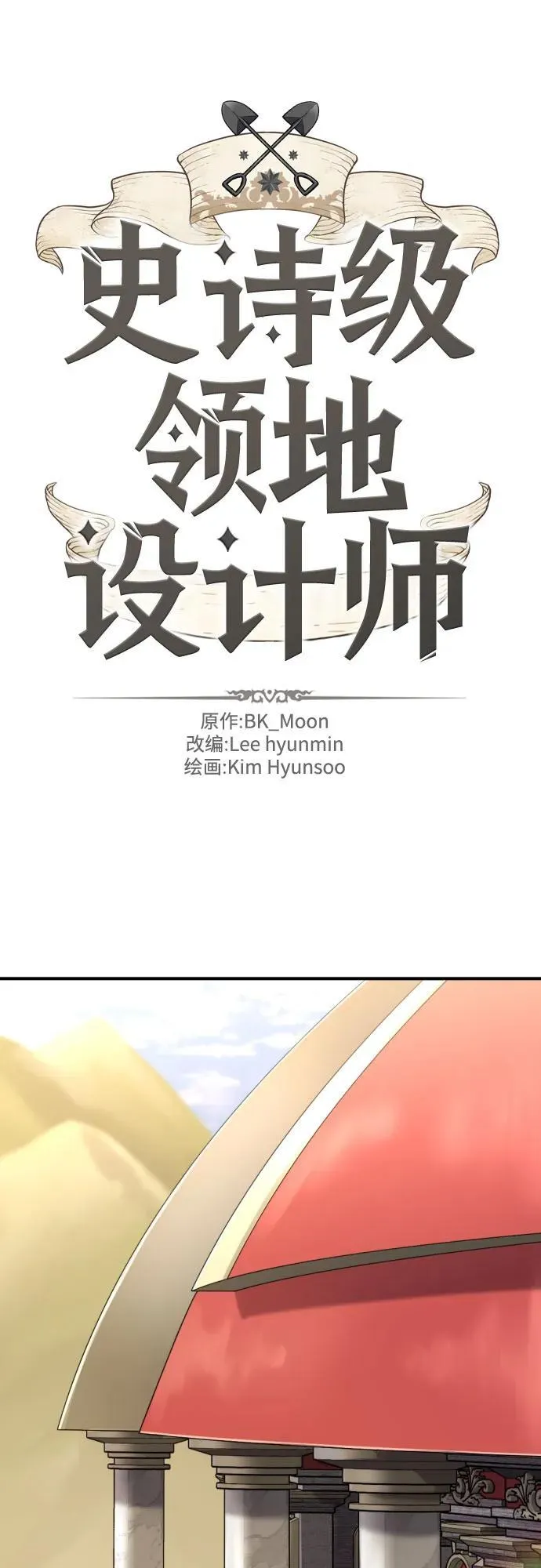 史诗级领地设计师作者还有哪些作品漫画,第168话2图