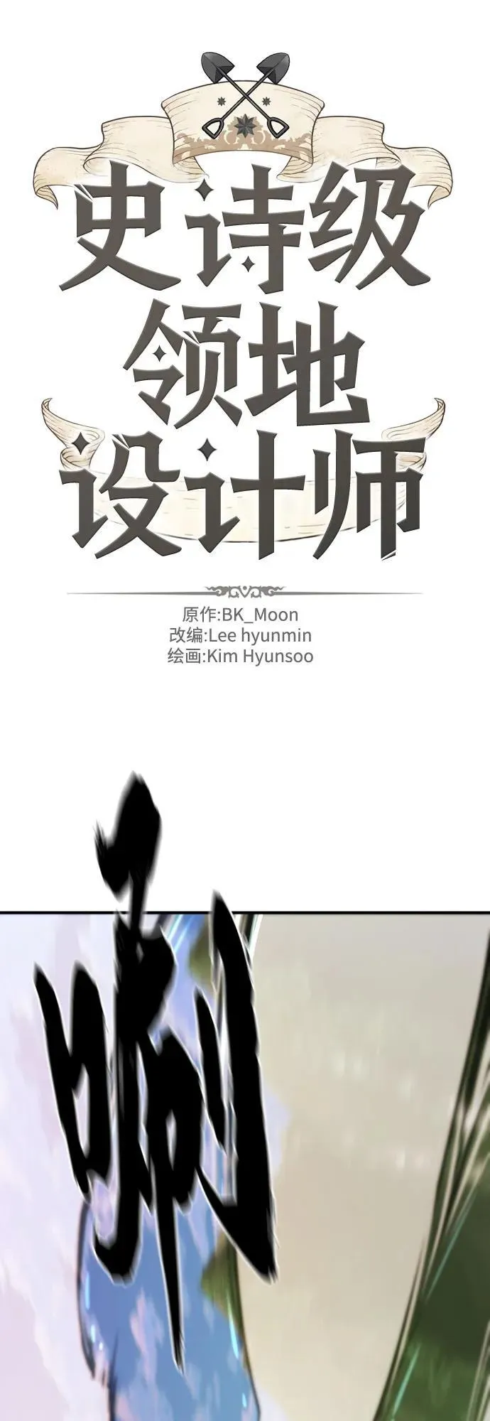 史诗级领地设计师小说金修豪漫画,第173话2图