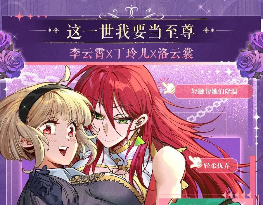 这一世我要当至尊等级境界漫画,特典预热：6月6日 祈愿解锁你和女神的亲密互动2图