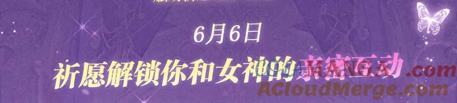 全球诡异时代1到400集免费漫画,特典预热：6月6日 祈愿解锁你和女神的亲密互动1图