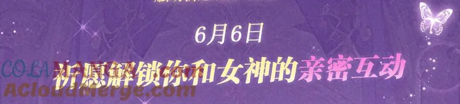 全球诡异时代漫画下拉式酷漫屋漫画,特典公开：6月6日 祈愿解锁你和女神的亲密互动1图