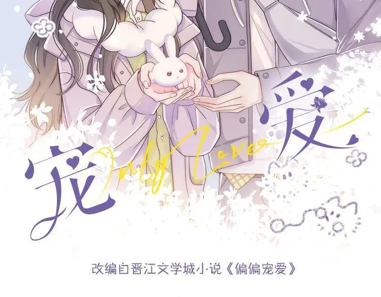 偏偏宠爱图片漫画,单行本第4册来啦！2图
