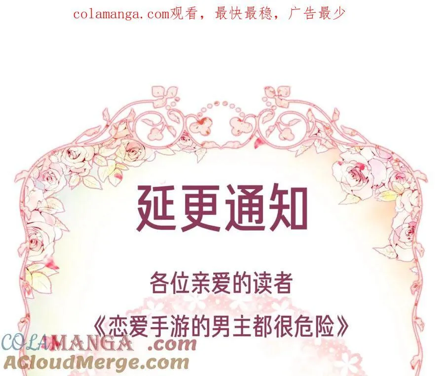 恋爱手游的男主都很危险77漫画,延更通知1图