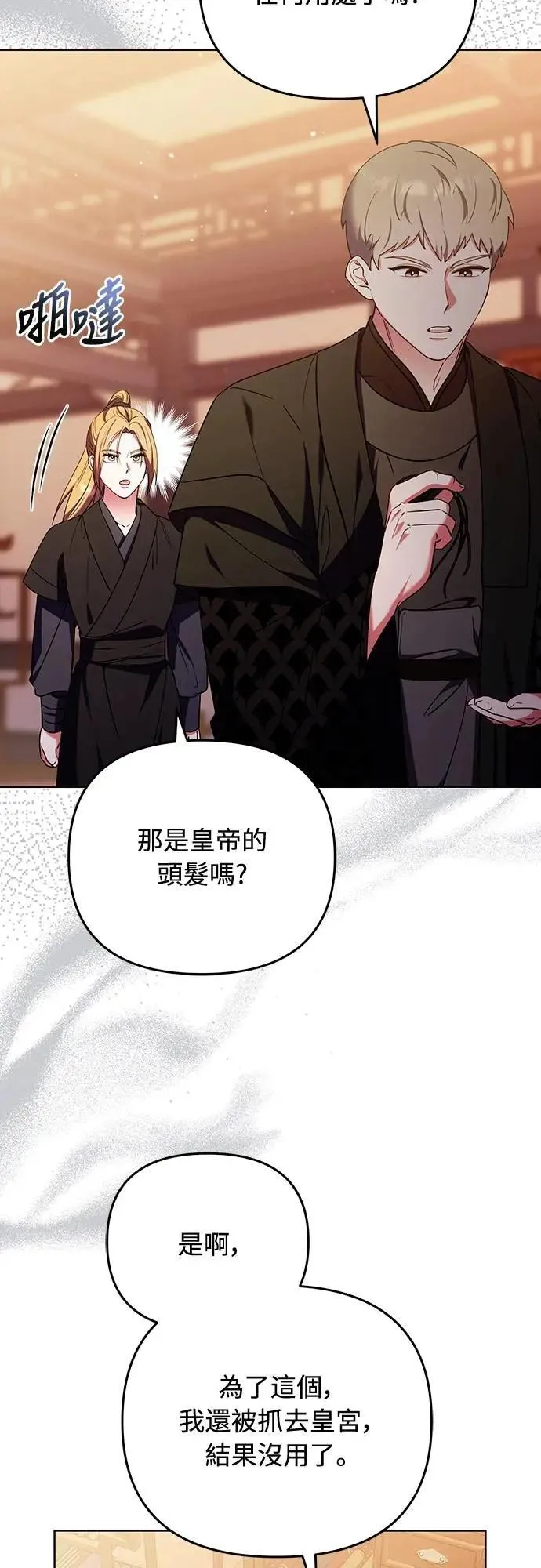 武林高手转生后宫小主48漫画,第99话 延金的心1图