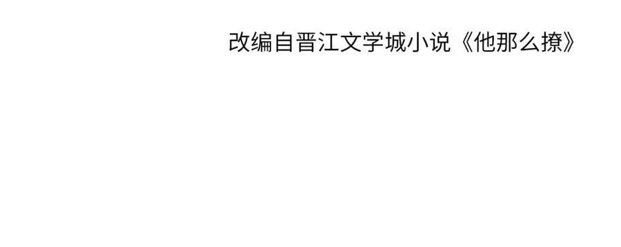 他那么撩漫画,完结篇 你是我的了2图
