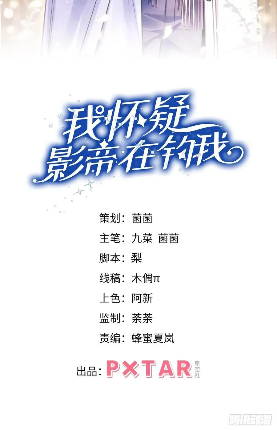 我怀疑影帝在钓我（影帝请自重）漫画,182.出师不利2图