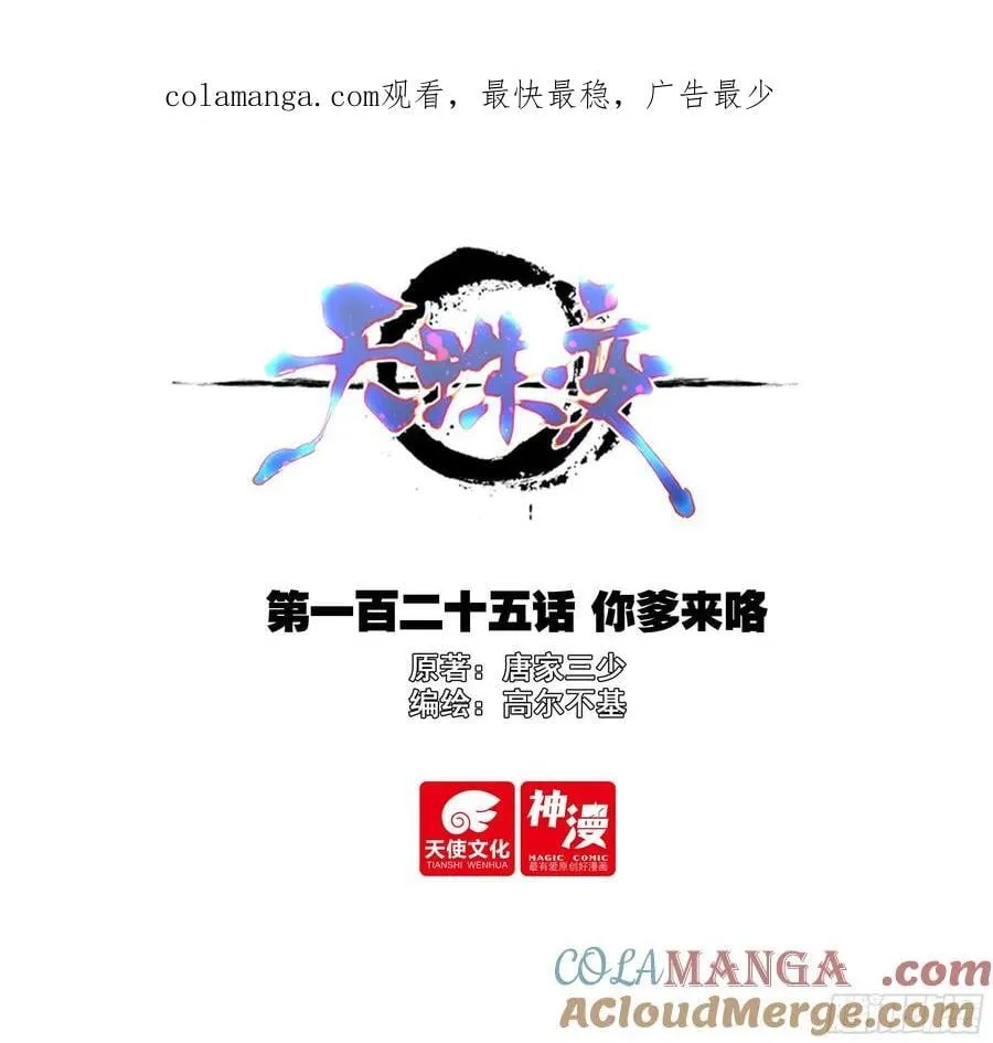 天珠变百度百科漫画,125 你爹来咯1图