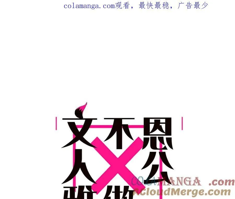 恩公不做文人雅士漫画,第82话 团建1图