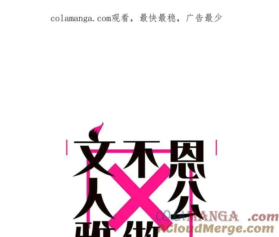 恩公不做文人雅士漫画,第79话 初心1图