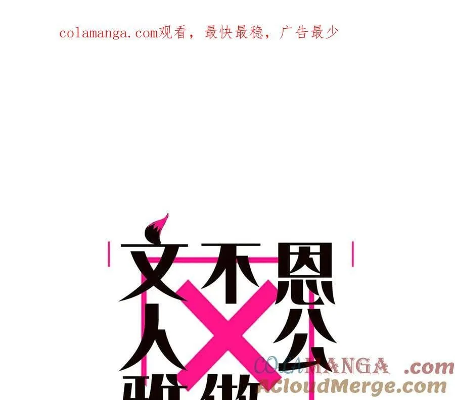恩公不做文人雅士漫画,078 唱给你的歌1图