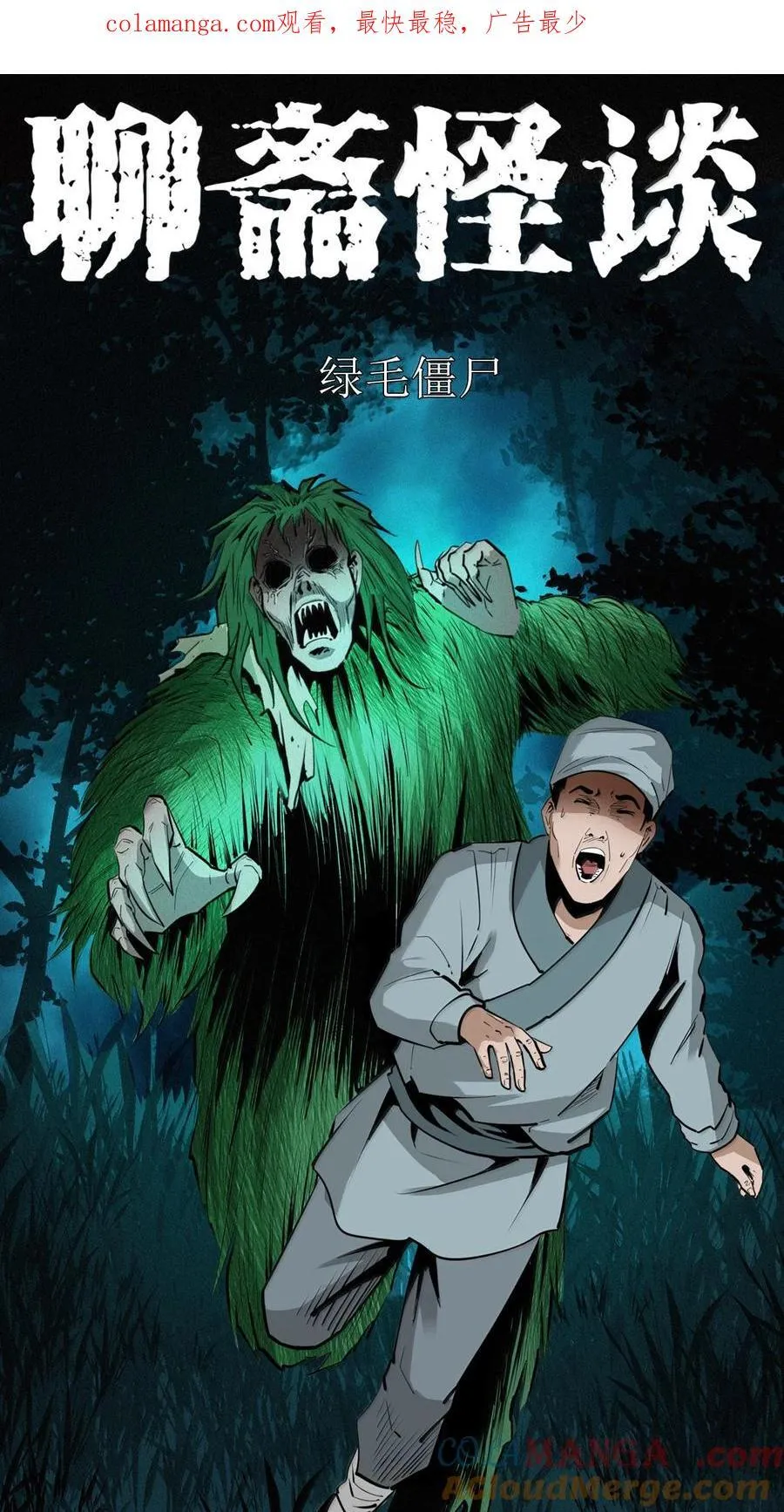 聊斋怪谈漫画,171 第171话绿毛僵尸1图