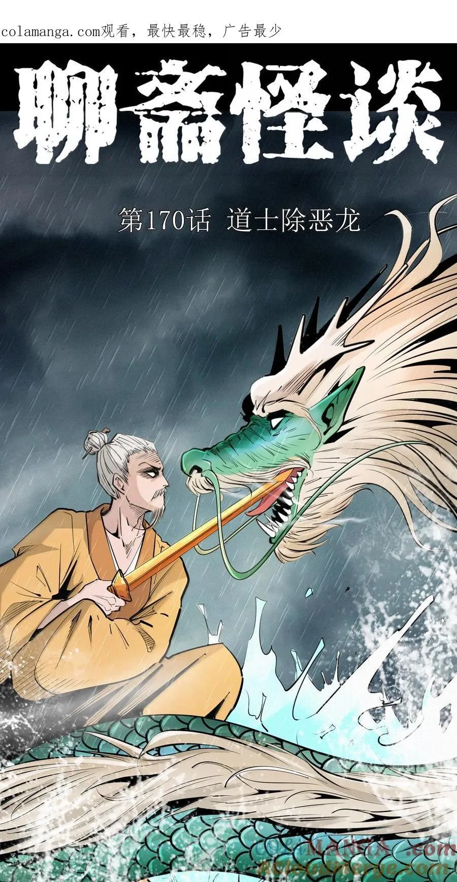 聊斋怪谈漫画,170 第170话道士除恶龙1图