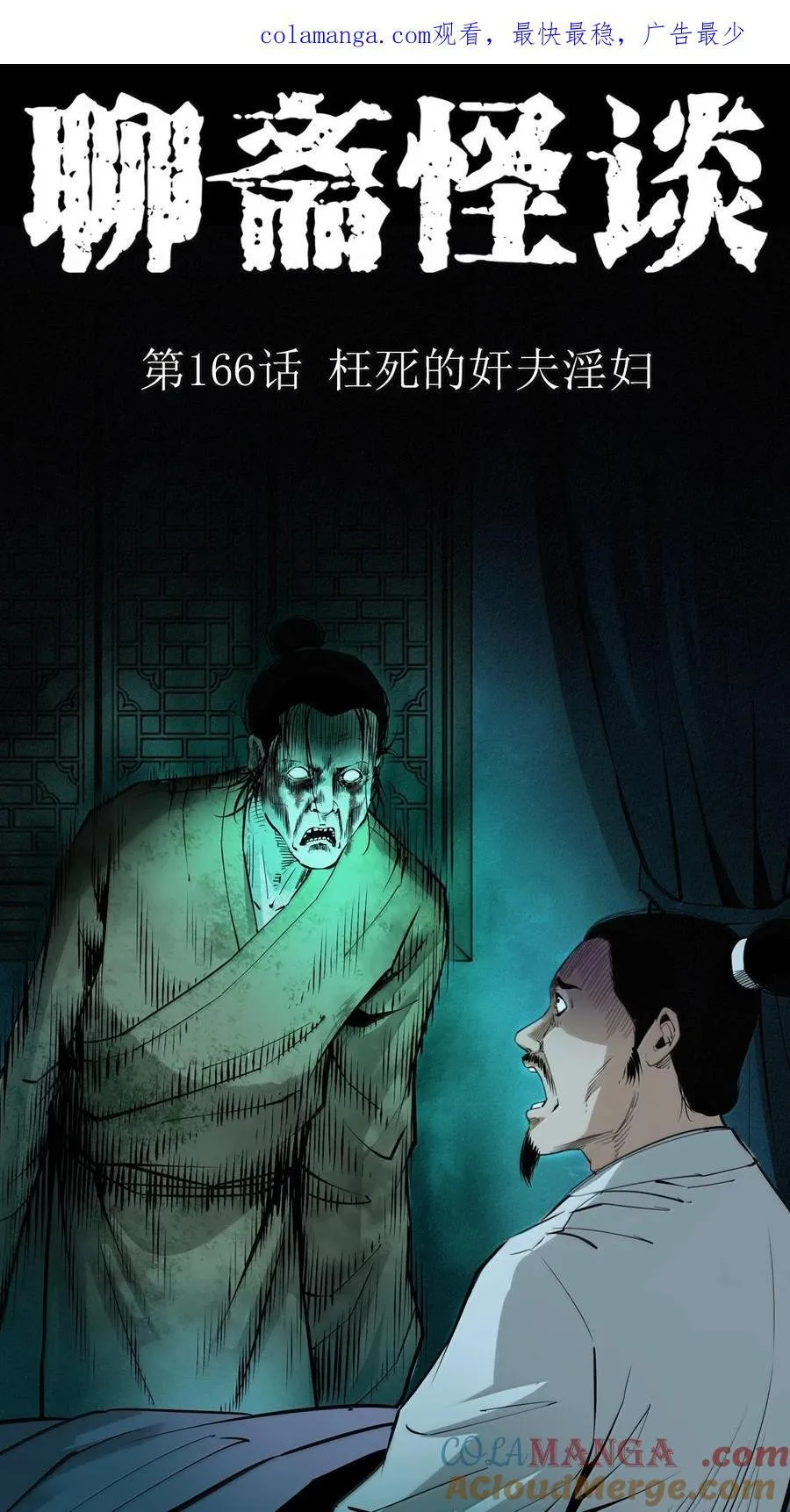 聊斋怪谈7话漫画在线看免费版漫画,166 第166话枉死的奸夫1图