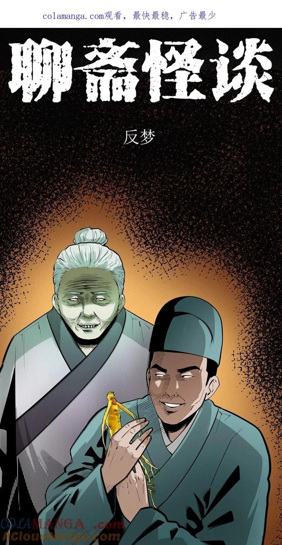 聊斋怪谈犬奸第几集漫画,172 第172话反梦1图