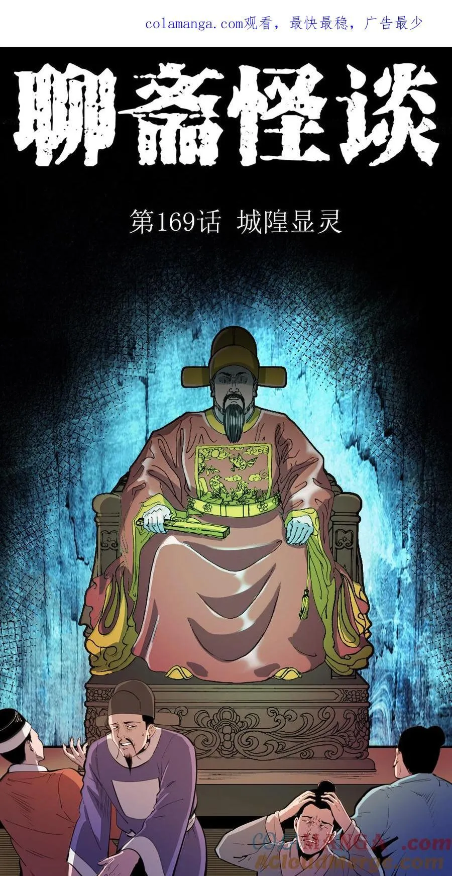 聊斋怪谈7话漫画在线看免费版漫画,169 第169话城隍显灵1图