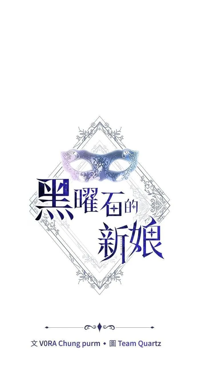 黑曜石的新娘漫画,第89话1图