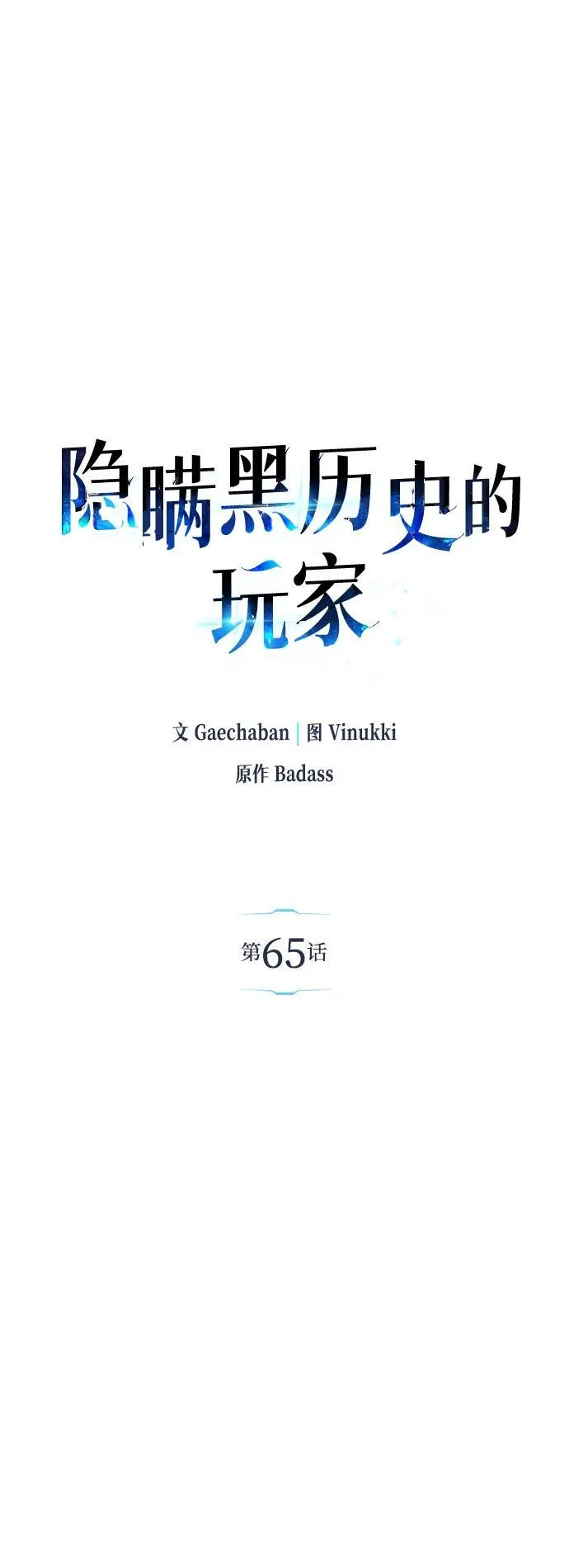 隐瞒黑历史的玩家漫画,第65话2图