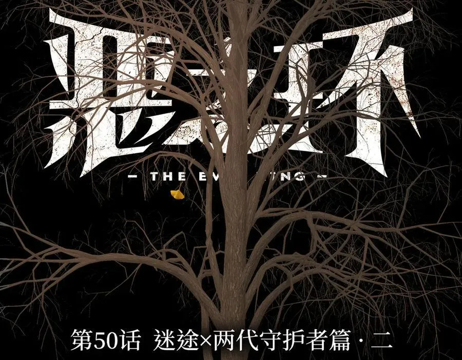 恶之环漫画免费漫画,50-迷途X两代守护者篇·二2图