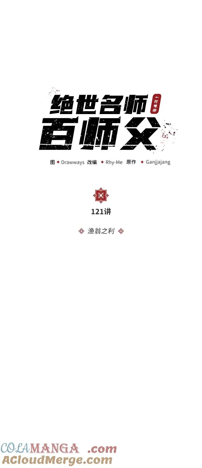 绝世名师百师父漫画,[第121话] 渔翁之利2图