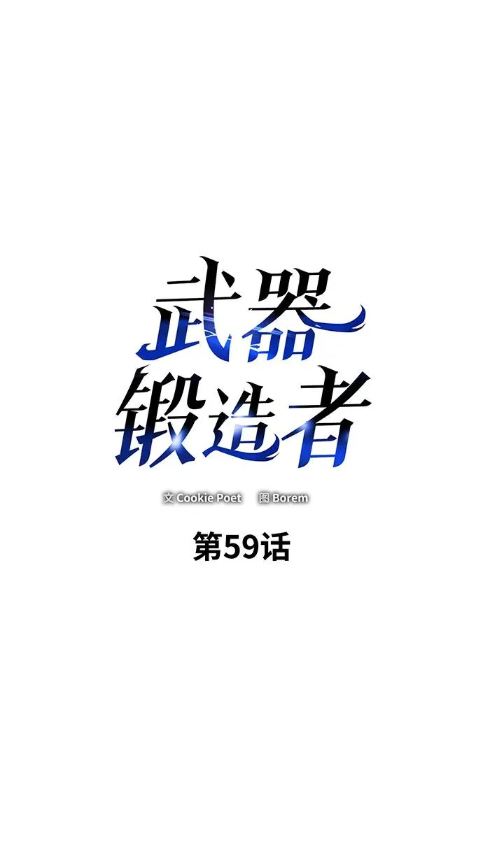 武器锻造者更新进度漫画,第59话2图