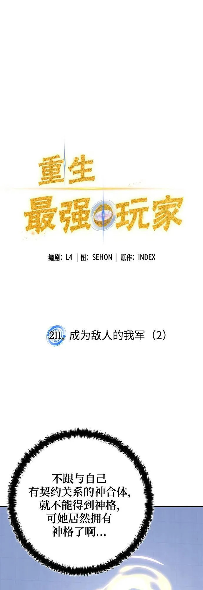 重生最强玩家漫画,[第211话] 成为敌人的我军（2）2图