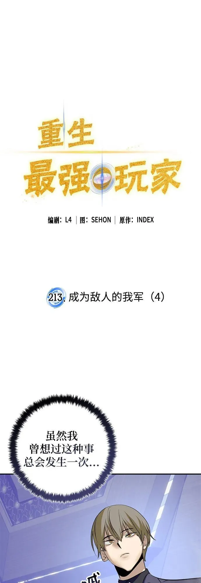 重生最强玩家漫画,[第213话] 成为敌人的我军（4）2图