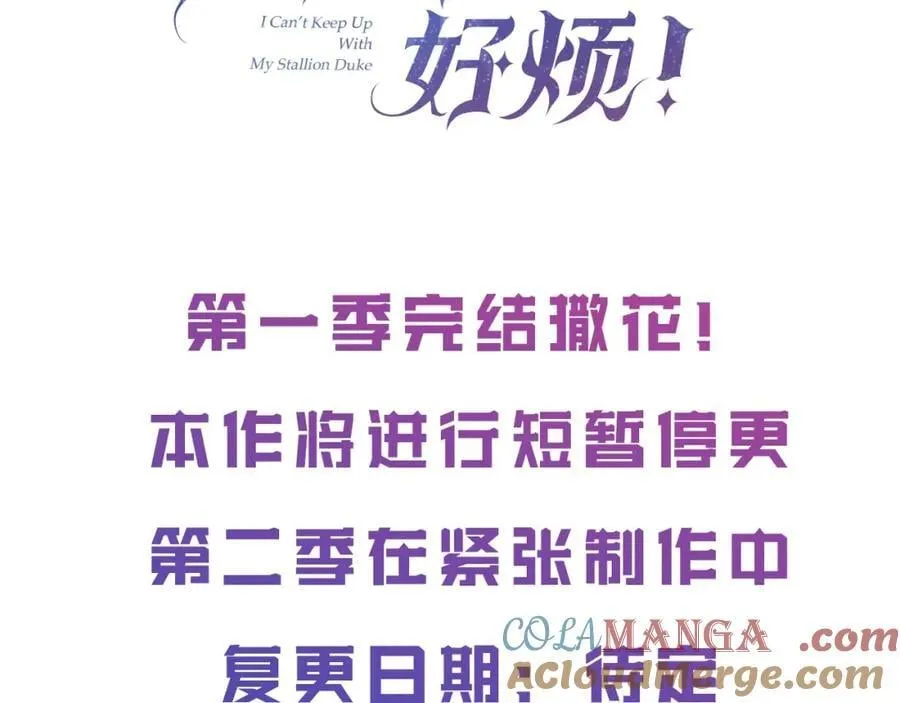 第二任老公太强了好烦小说漫画,停更通知1图