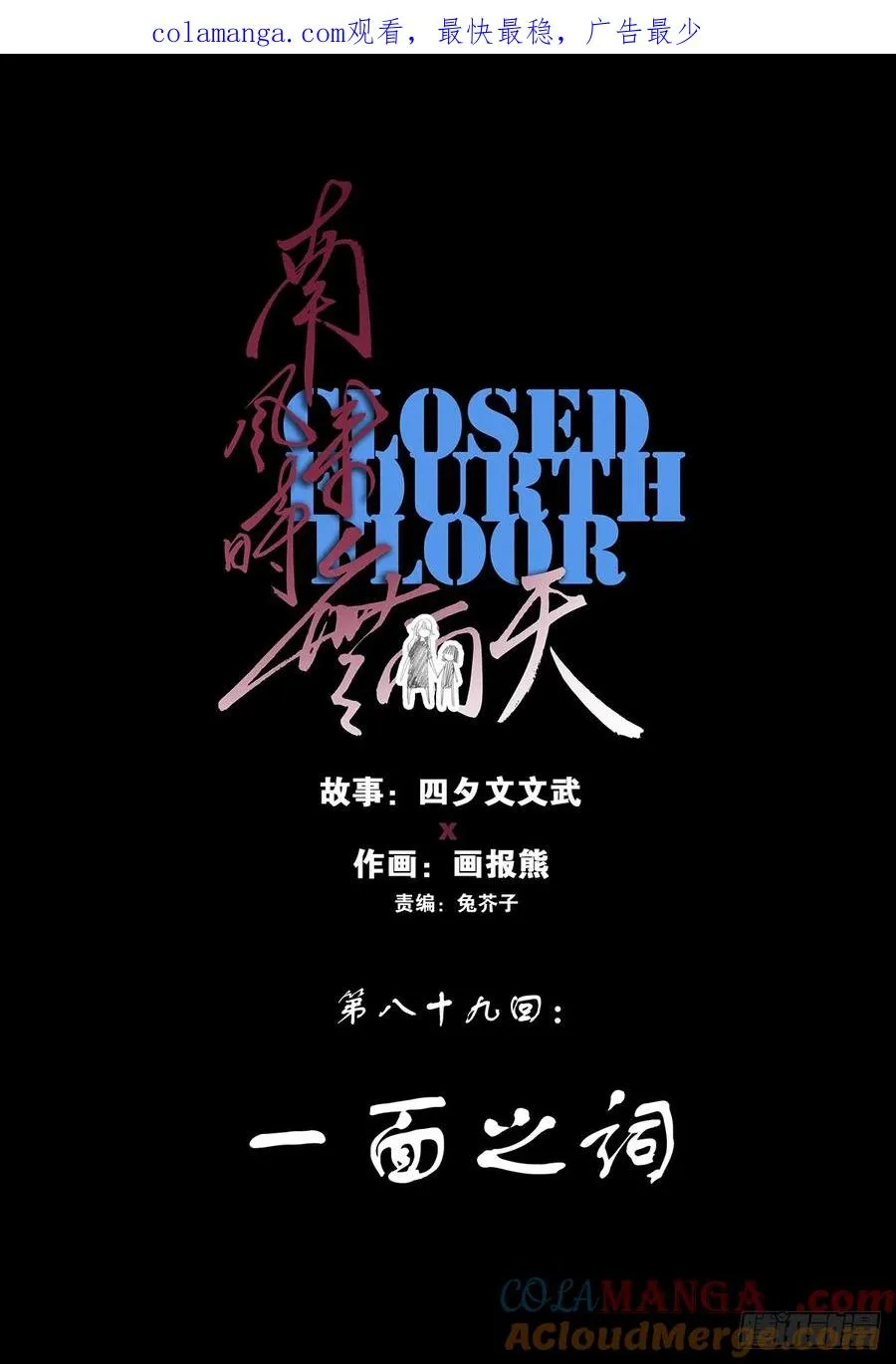 南风来时故人还未归漫画,第八十九回：一面之词1图