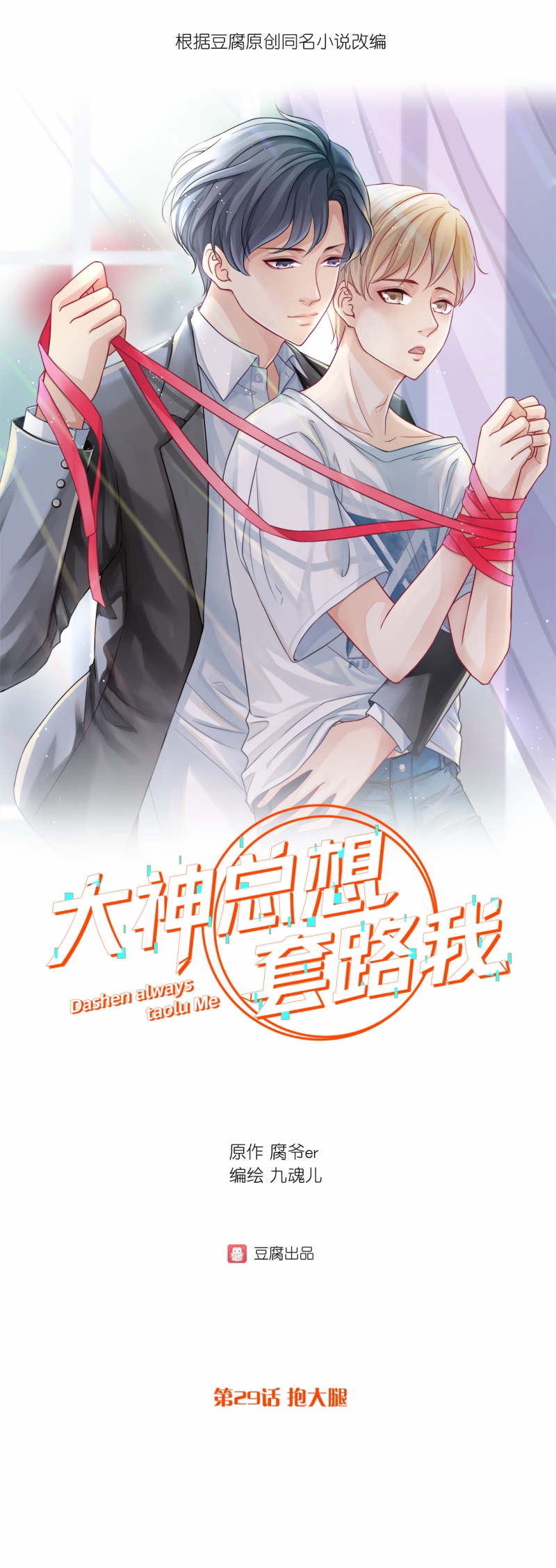 大神总想套路我的小说是什么漫画,第29话1图