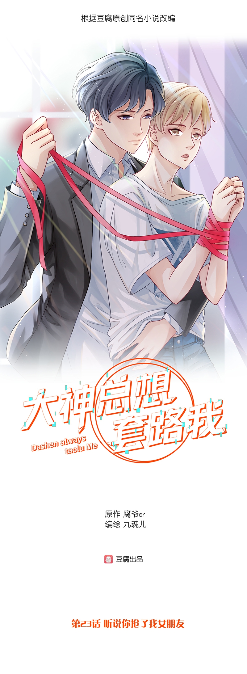 大神总想套路我小说江辰启昭漫画,第23话1图