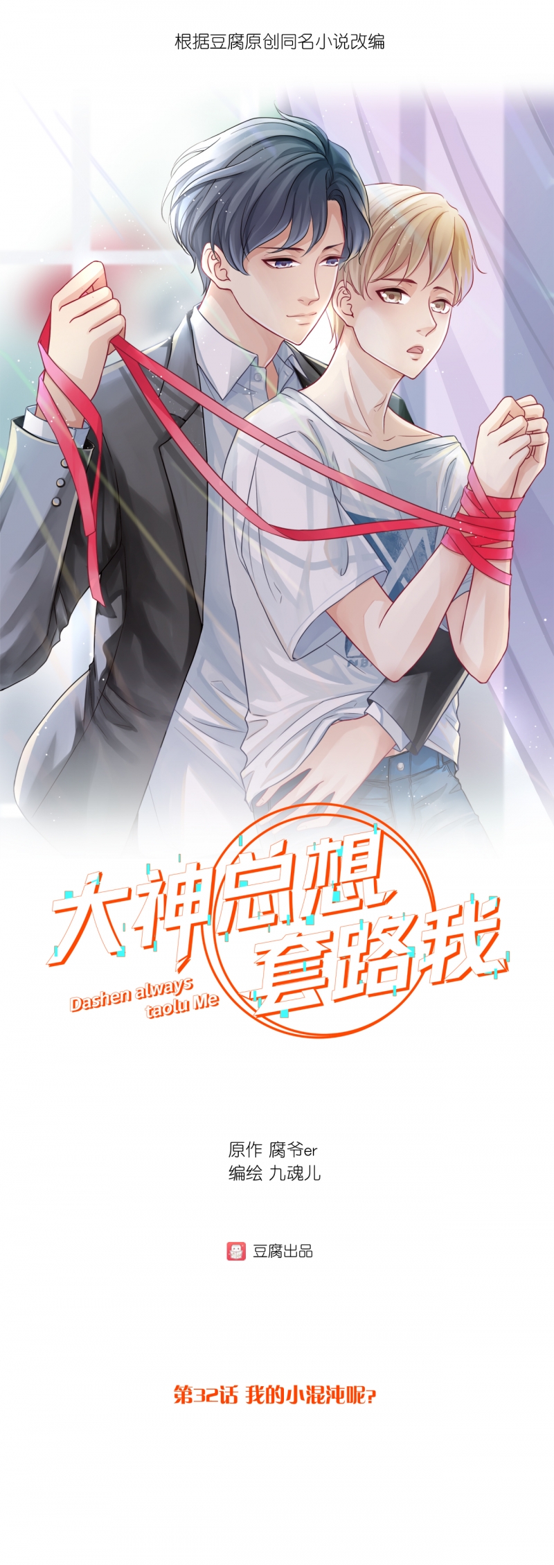 大神总想套路我小说生孩子吗漫画,第32话1图