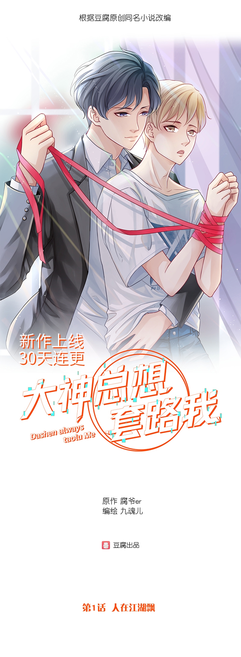 大神总想套路我的小说是什么漫画,第1话1图