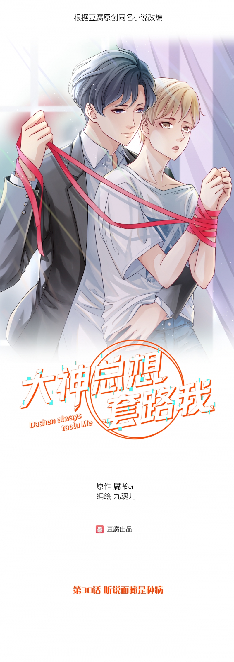 大神总想套路我漫画,第30话1图