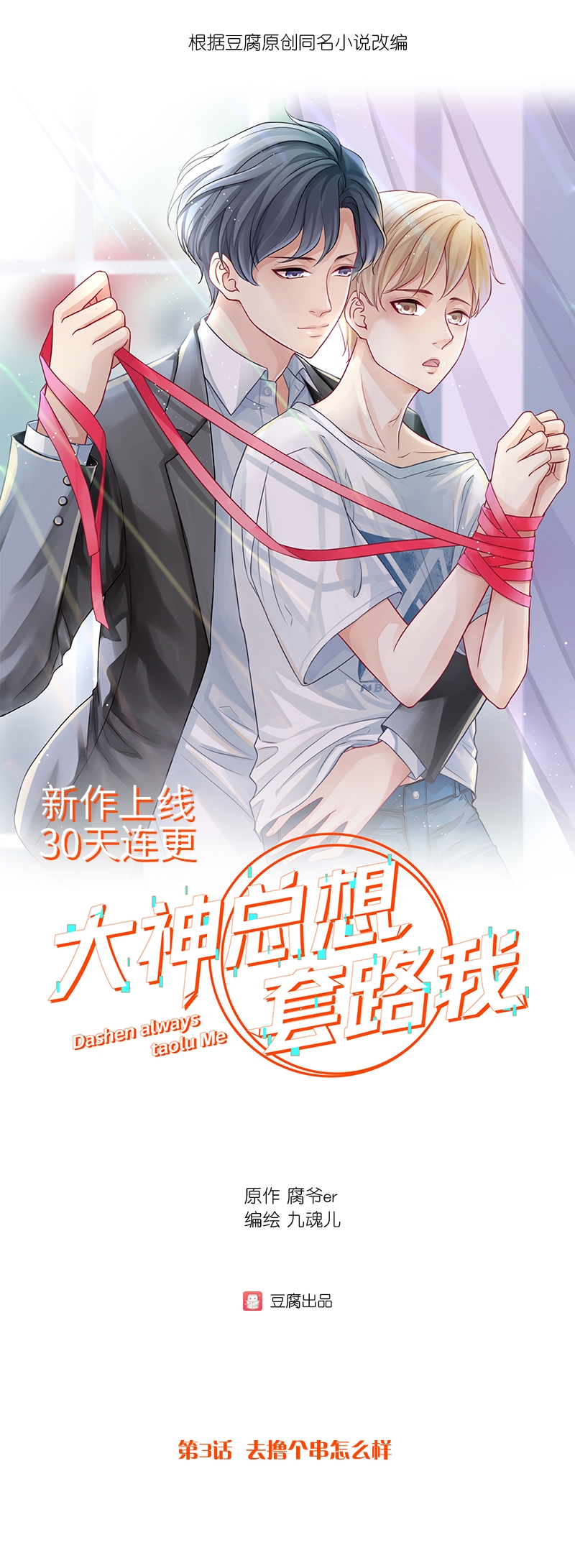 大神总想套路我小说江辰启昭漫画,第3话1图