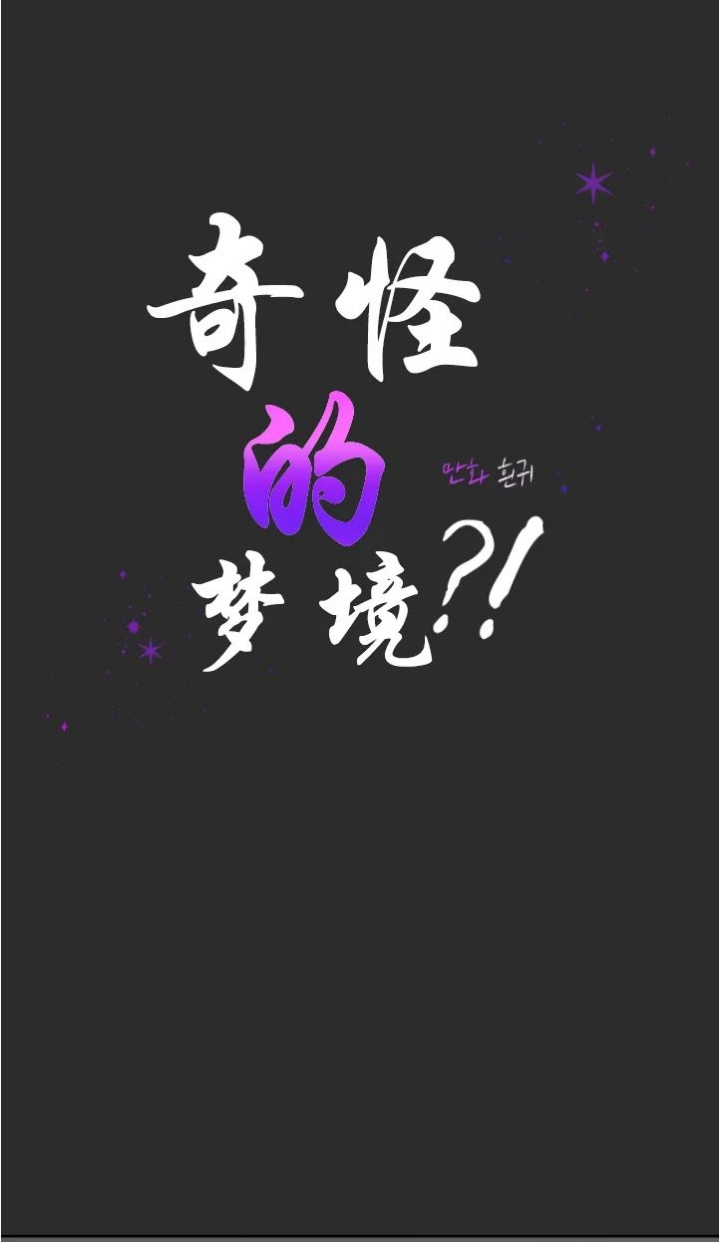 奇怪的梦境预示着什么漫画,第101话1图