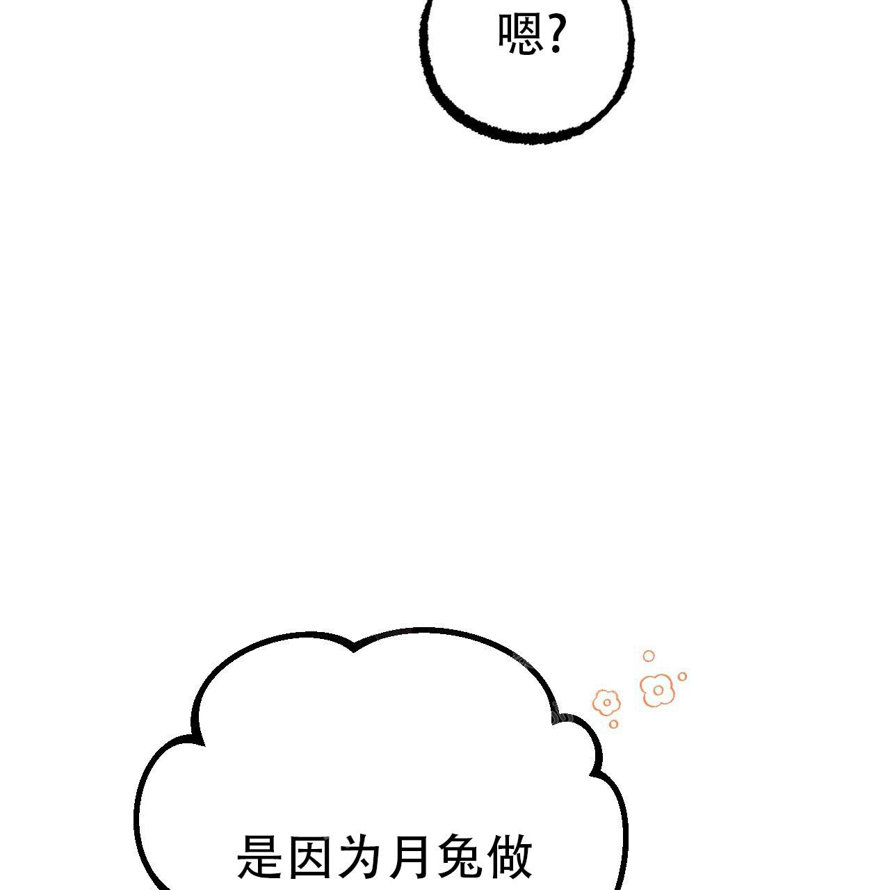  夏菲菲的兔子漫画,第111话2图