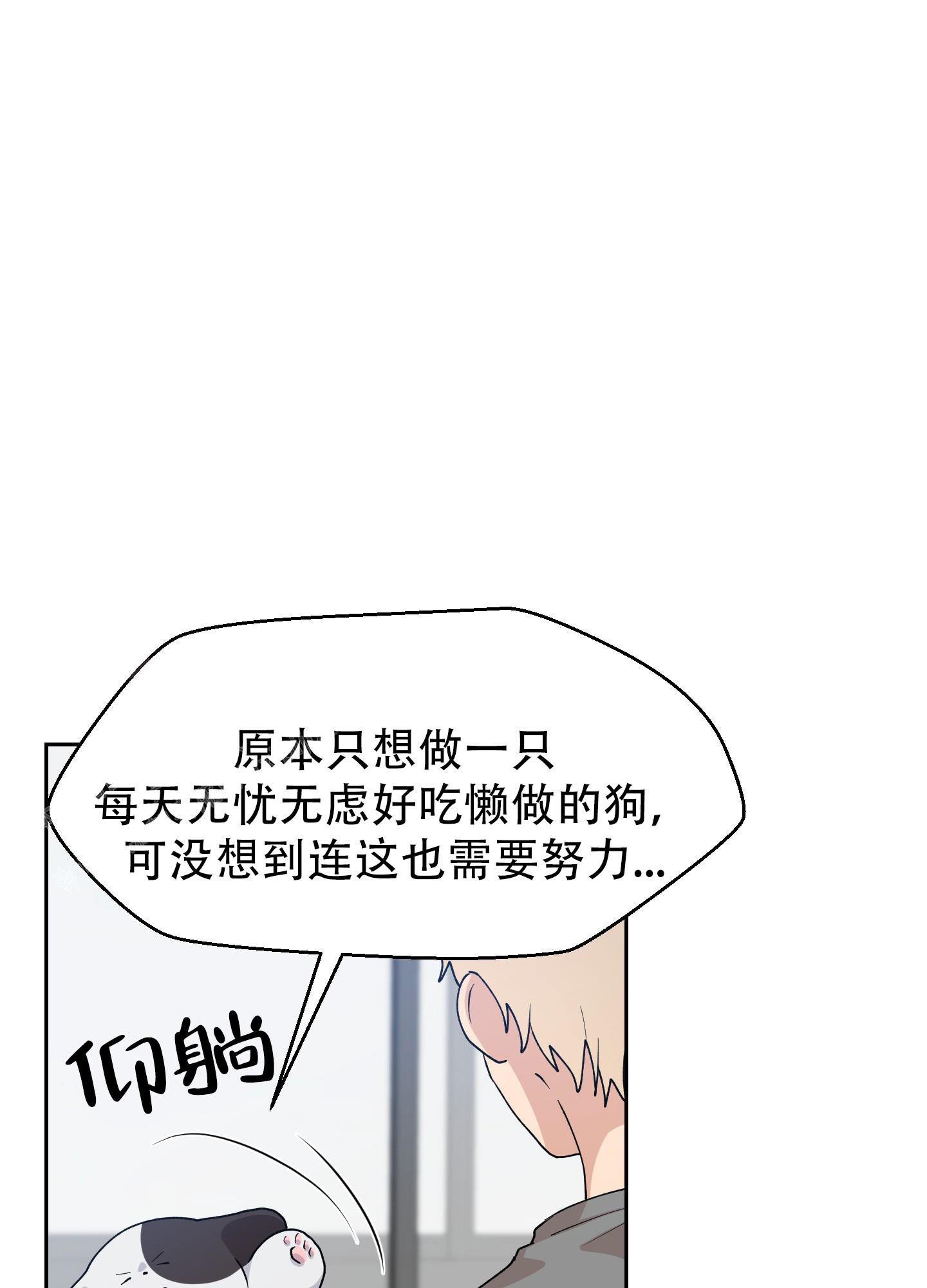 为爱成犬别名漫画,第9话1图