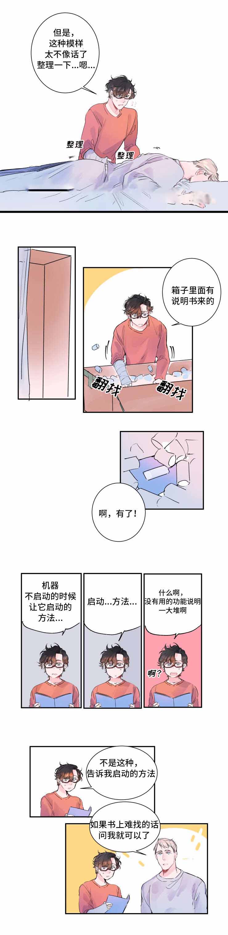 机器人男友小视频漫画,第8话1图