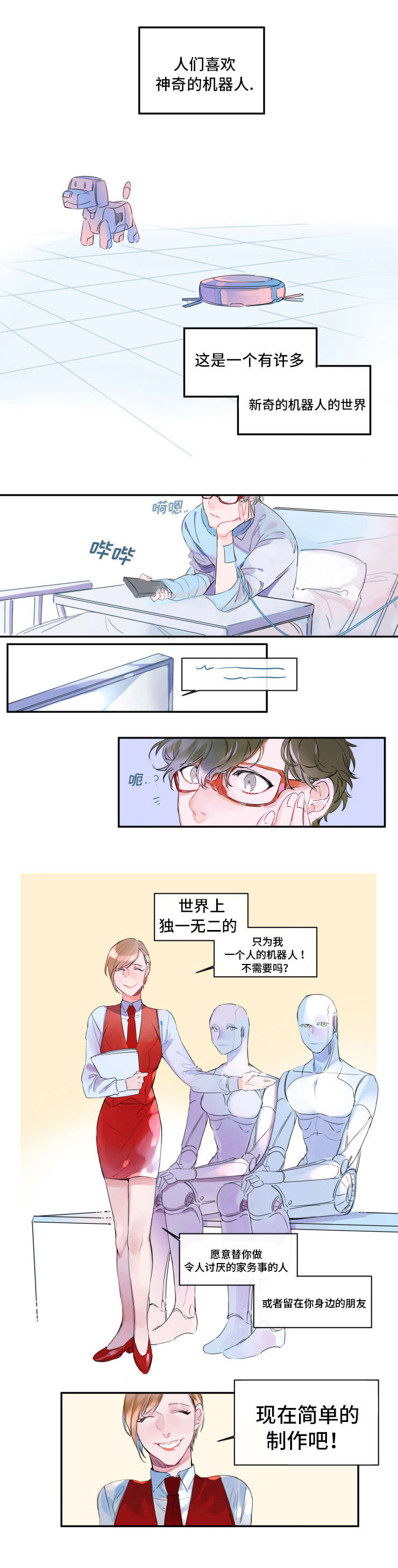 机器人男友短剧于龙版漫画,第1话1图