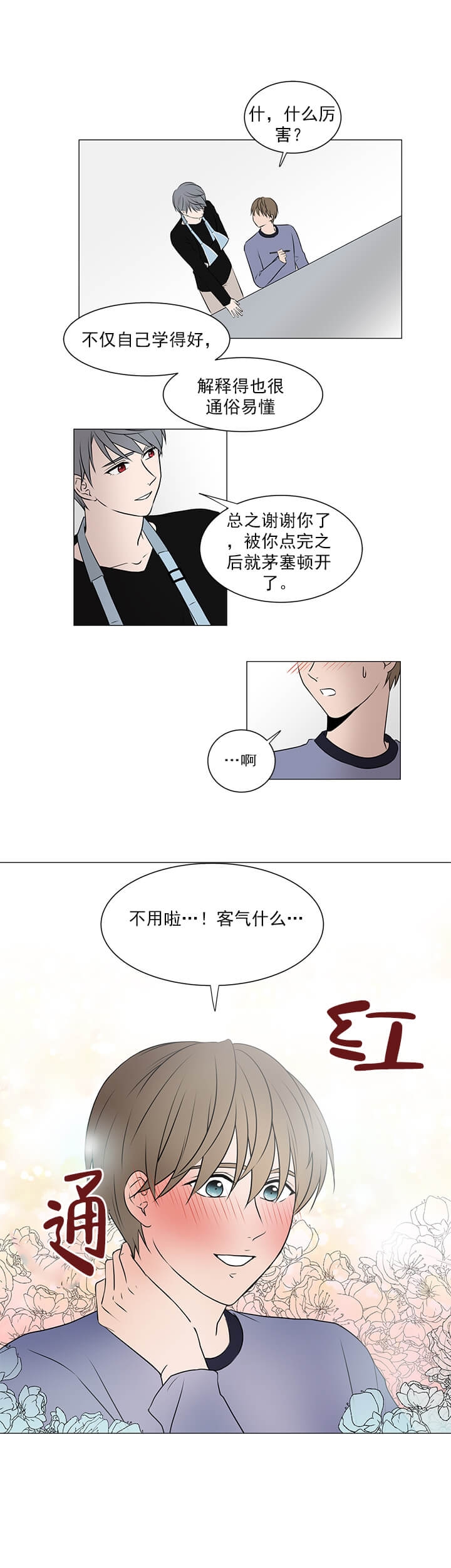 我与你差之微毫的世界笔趣阁漫画,第20话2图