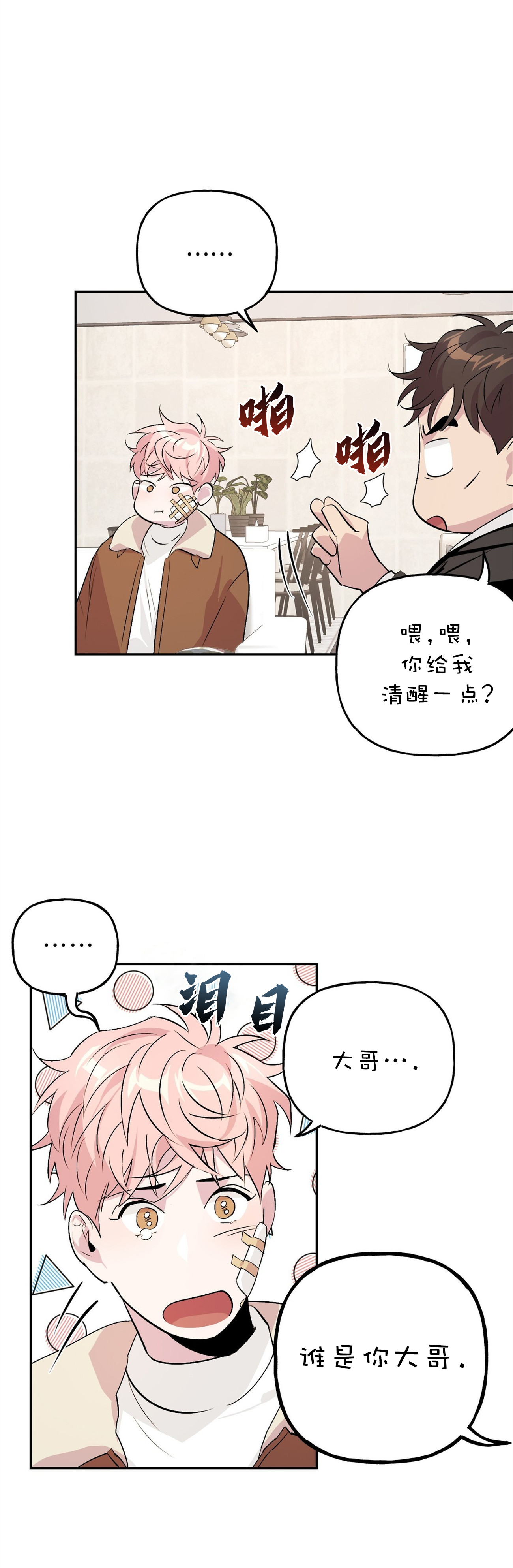 疯子与疯子漫画漫画,第21话1图