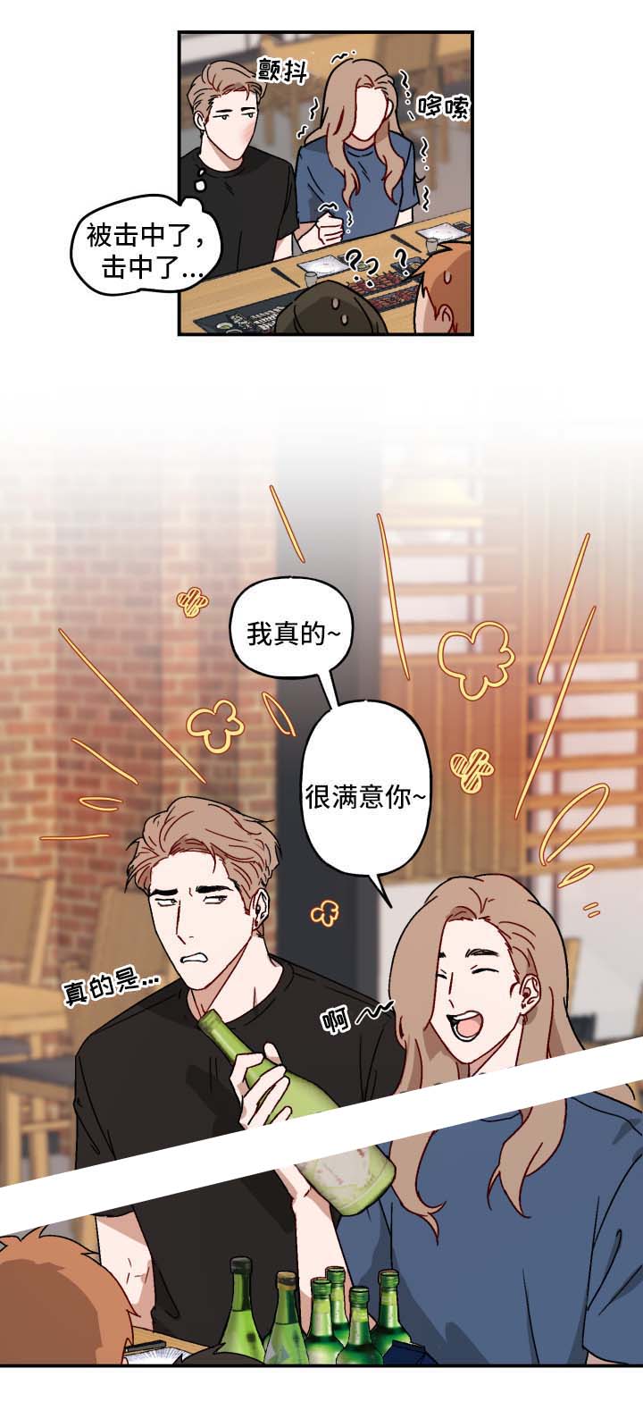 笃定理想型漫画,第31话2图
